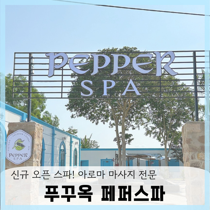 베트남 푸꾸옥 페퍼스파 시설이 깔끔한 신규 오픈 마사지샵