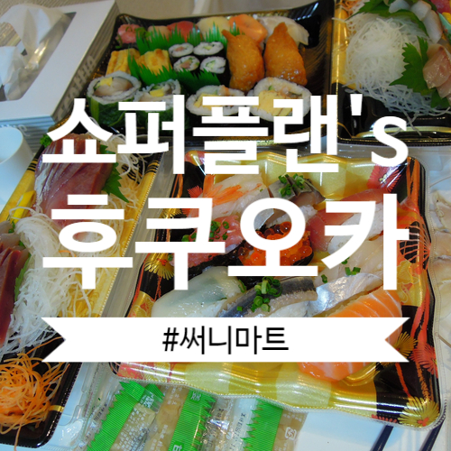  일본 후쿠오카 자유여행 써니마트에서 도시락과 스시 할인해서 사먹기 현지체험