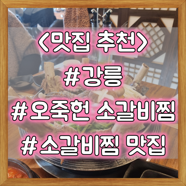  강릉 소갈비찜 맛집 추천 :: 초당오죽헌소갈비찜