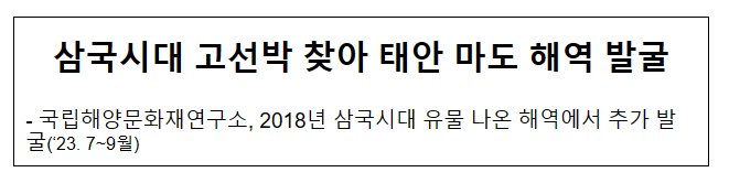 삼국시대 고선박 찾아 태안 마도 해역 발굴 삼국시대 고선박 찾아 태안 마도 해역 발굴