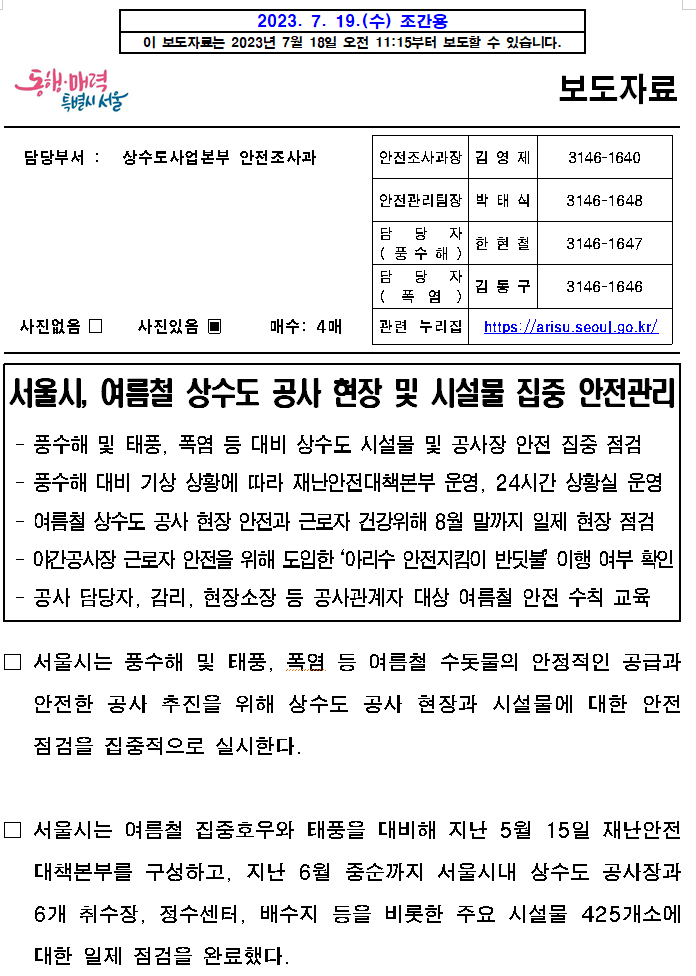 서울시, 여름철 상수도 공사 현장 및 시설물 집중 안전관리 서울시, 여름철 상수도 공사 현장 및 시설물 집중 안전관리