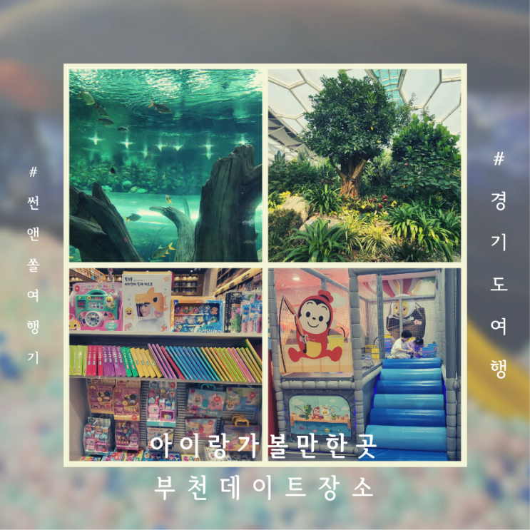  아이랑 부천 실내데이트 장소 추천 아쿠아리움 식물원 키즈카페 스타필드