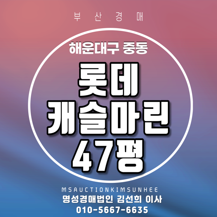  해운대구 중동 롯데캐슬마린 47평 부산경매