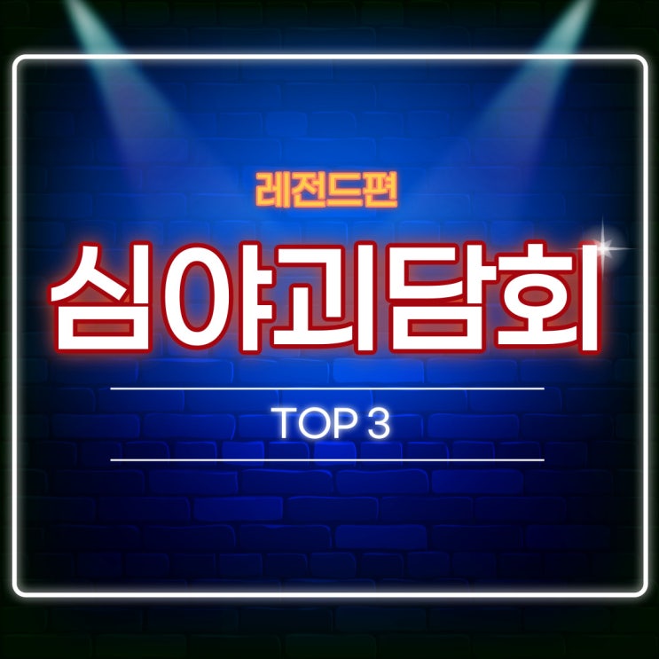  심야괴담회 레전드편 학교 이야기 TOP 3
