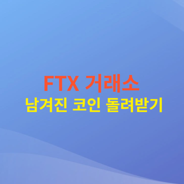  FTX 거래소 내 코인 청구하기