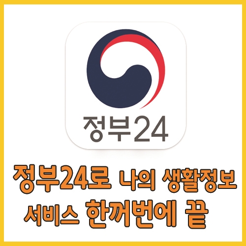  정부24로 나의 생활정보 서비스 한꺼번에 끝