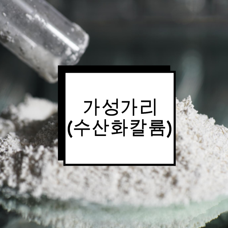 가성가리(수산화칼륨) 용도 성질 주의사항, 제조 응용 특징 : 네이버 블로그
