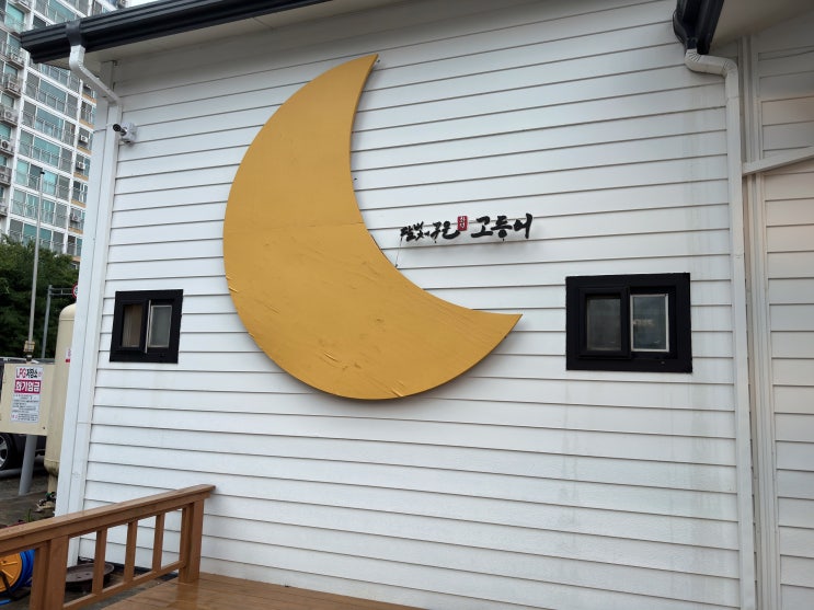  익산 어양동 맛집 - 영양만점 생선구이 전문점 ʻ달빛에 구운 고등어ʼ
