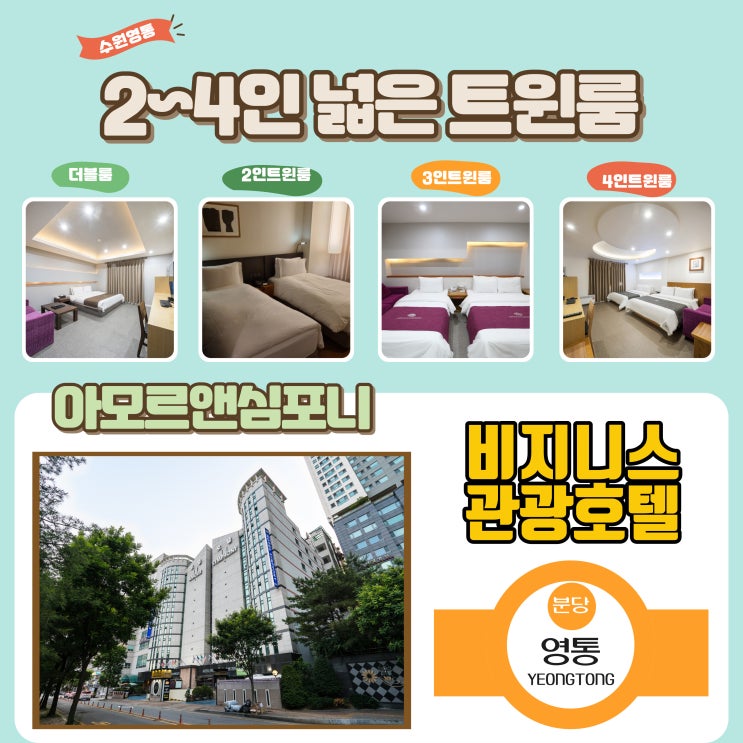  수원 가성비 숙소 추천 아모르앤심포니 호텔 영통 네이버예약 최저가 할인 퇴실1시간 연장 혜택
