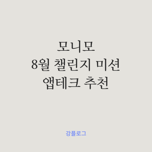 앱테크 추천 모니모 8월 챌린지 (feat.월 만원 벌어보기)