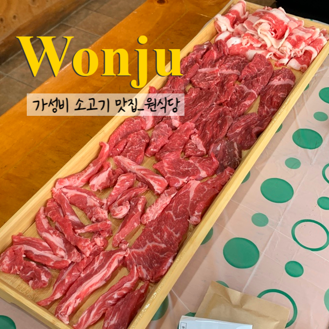  원주 혁신도시 가성비 소고기 맛집 원식당
