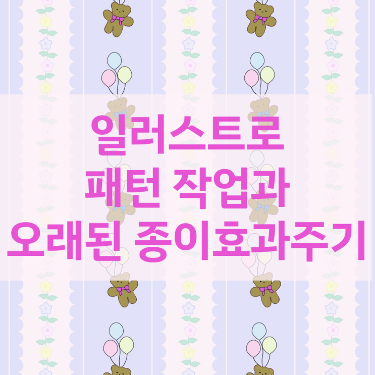  일러스트 패턴 만들기와 오래된 종이효과 주는 방법을 배웠어요