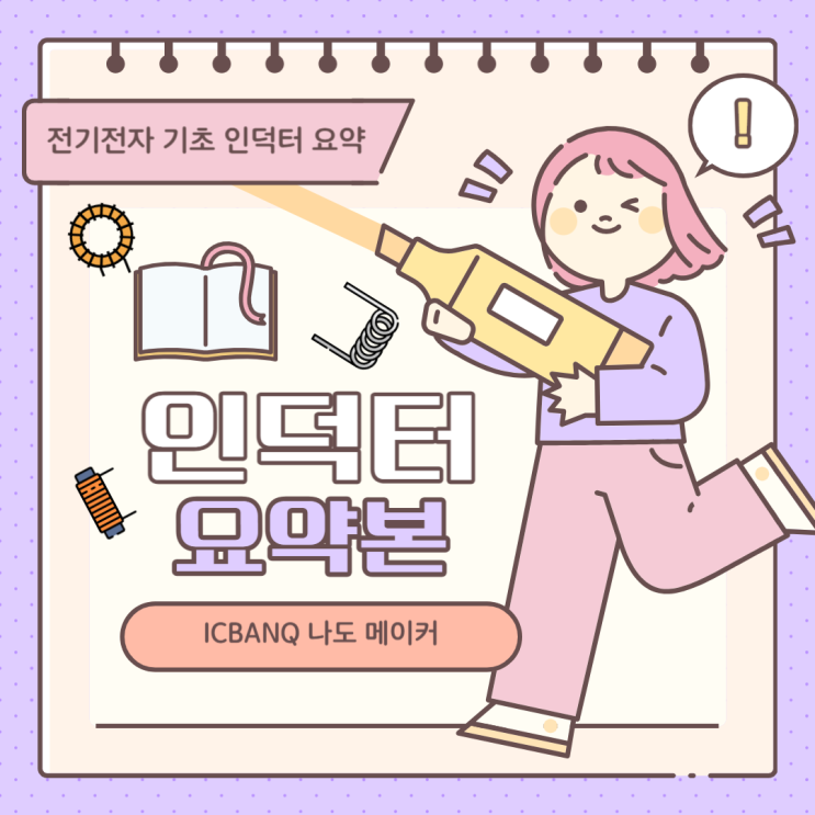  [전기 전자 기초] 인덕터 총정리_ 코일 인덕턴스 인덕터의 구조 등!
