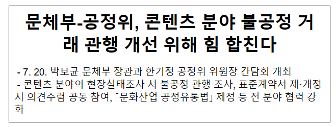 문체부-공정위, 콘텐츠 분야 불공정 거래 관행 개선 위해 힘 합친다 문체부-공정위, 콘텐츠 분야 불공정 거래 관행 개선 위해 힘 합친다