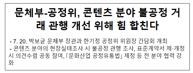 문체부-공정위, 콘텐츠 분야 불공정 거래 관행 개선 위해 힘 합친다