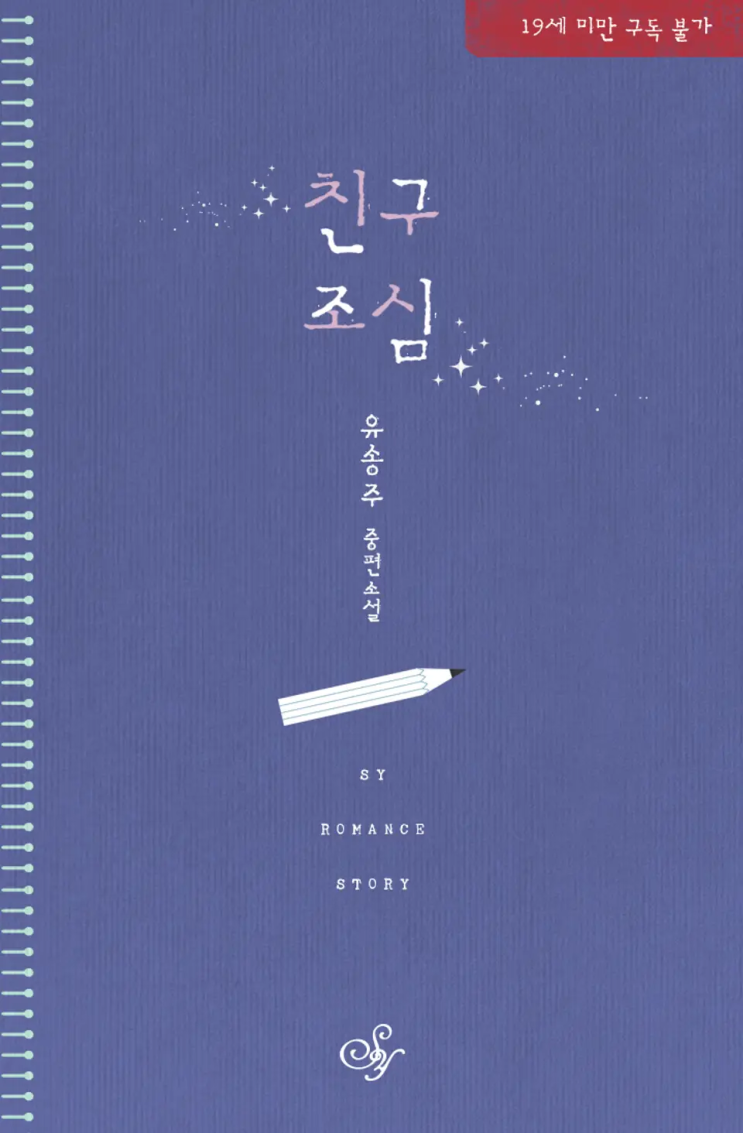  유송주 <친구 조심>에 대한 기록
