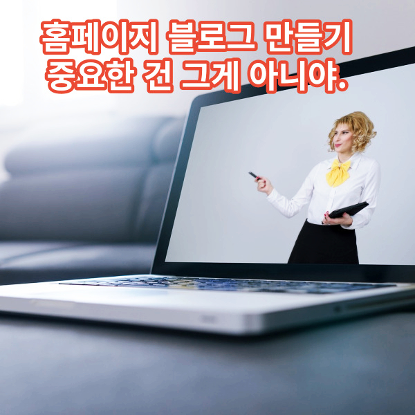  홈페이지 블로그 만들기, 중요한 건 그게 아니야.