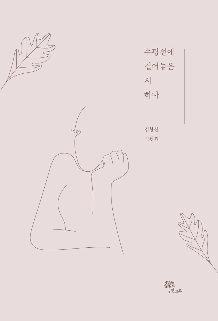 수평선에 걸어놓은 시 하나 #김항신 #시평집 #한그루