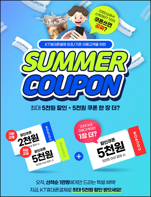KT 휴대폰결제 5천원할인쿠폰(1만명/선착순)신규 및 기존 KT 휴대폰결제 5천원할인쿠폰(1만명/선착순)신규 및 기존