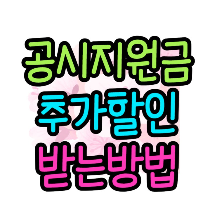  휴대폰 공시지원금 확인 추가로 D.C 해주는 매장