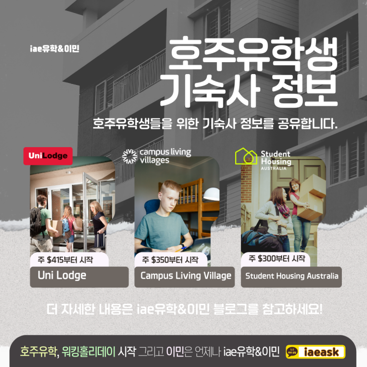  호주 멜버른 쉐어하우스 구하기 말고 유학생들을 위한 기숙사는 어떤가요?