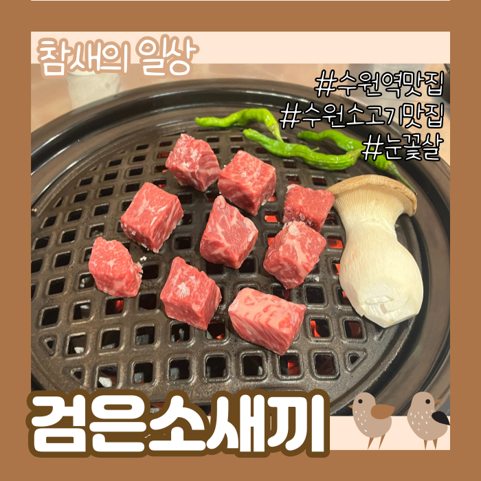  수원역/매산동 소고기 맛집 '검은소새끼' 살살 녹는 눈꽃살 저렴한 곳! 무한주류/세트메뉴