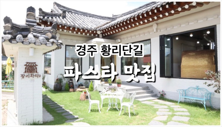  경주 황리단길 맛집으로 유명한 파스타집 다녀왔어요.