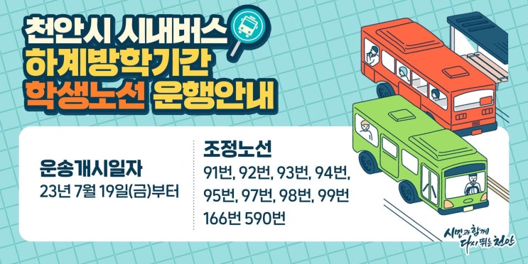 천안시 시내버스 하계방학기간 학생노선 운행안내 | 천안시청페이스북