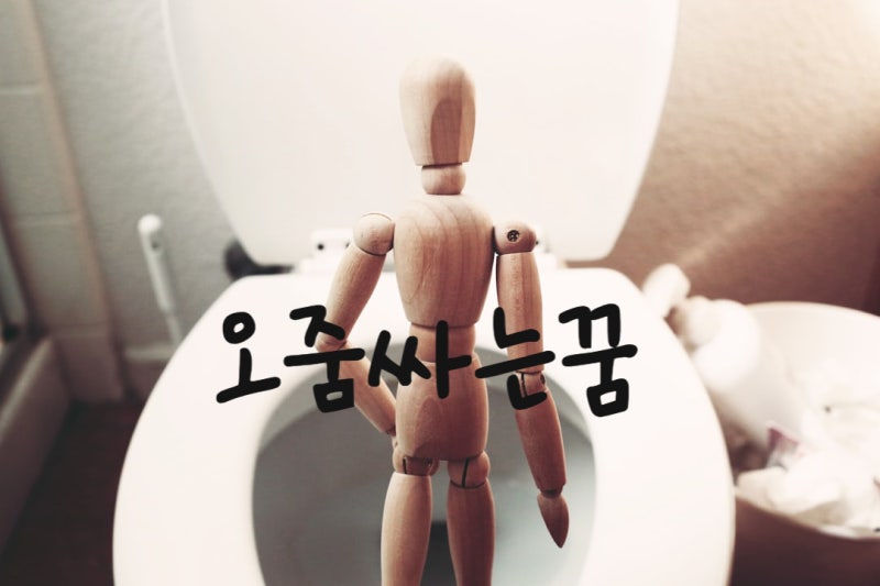 오줌 많이 싸는꿈 오줌 소변누는꿈 오줌 맞는꿈 바지에 오줌싸는 꿈