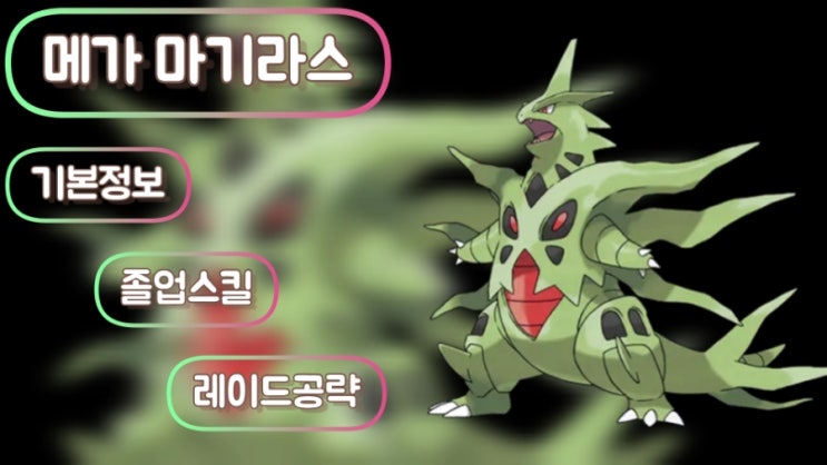  포켓몬고 메가 마기라스 레이드 일정 공략 기본정보 졸업스킬 이로치