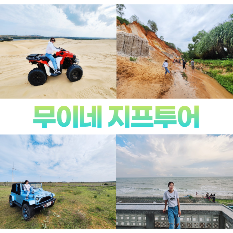 나트랑 무이네 지프투어 코스 with 나트랑도깨비 예약 나트랑 무이네 지프투어 코스 with 나트랑도깨비 예약