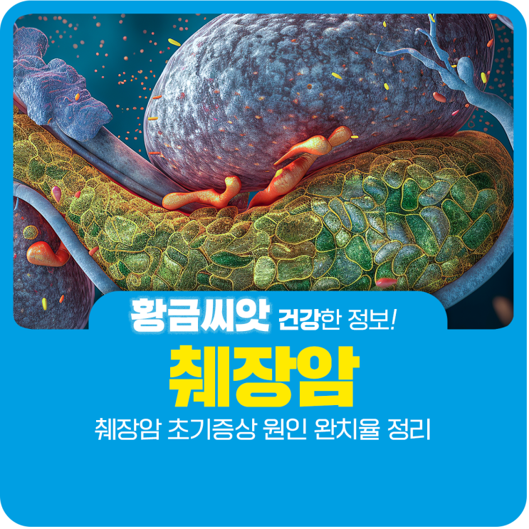  췌장암 초기증상 원인 완치율 정리