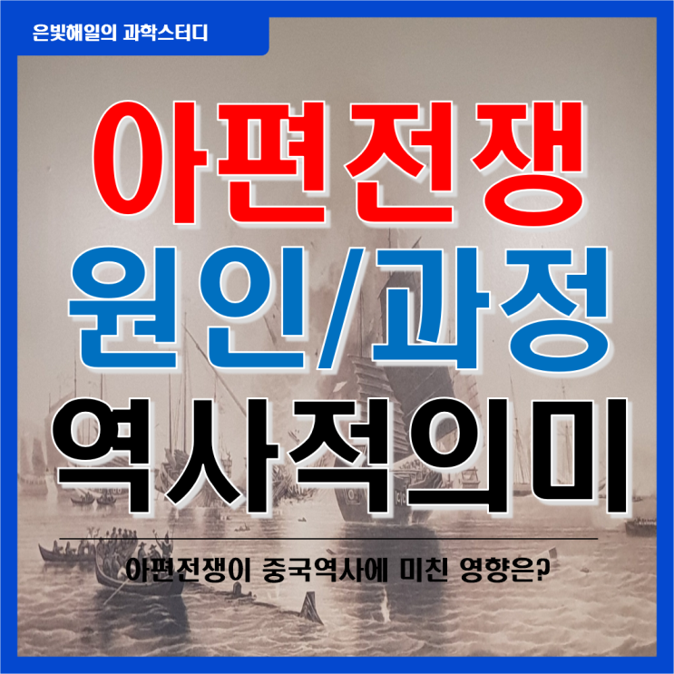  아편전쟁의 원인과 과정, 세계사에 미친 영향 공부하기