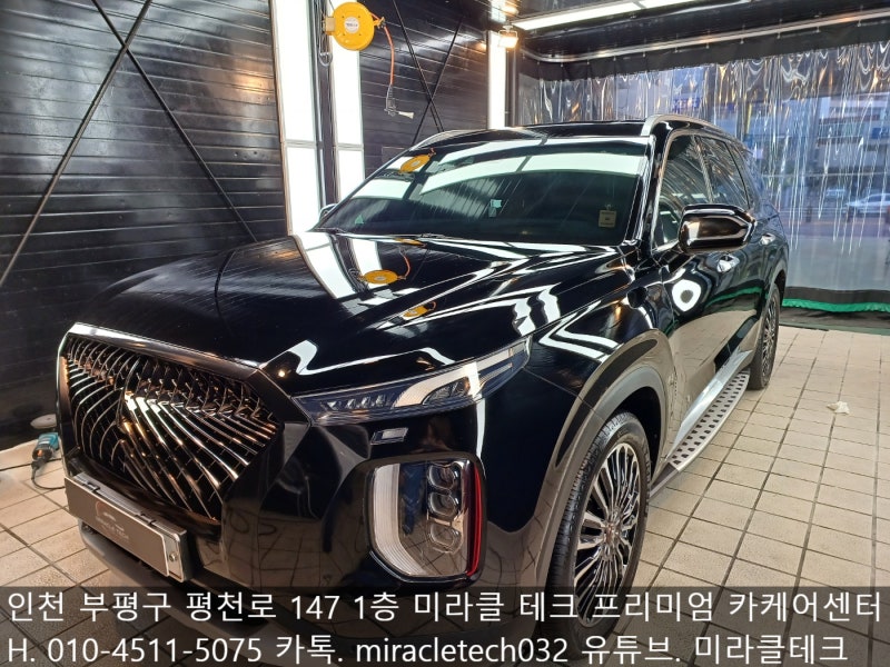 인천 부평구 / 광택 / 현대 / 팰리세이드