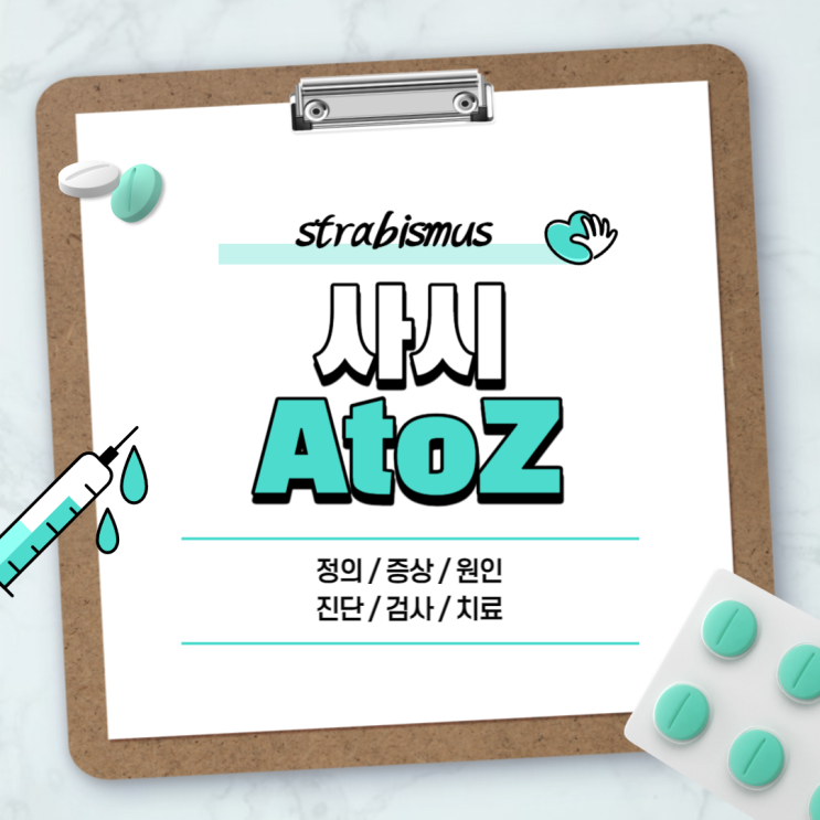  사시 A to Z 【#증상 #원인 #진단 #검사 #치료 #수술 #교정 #내사시 #외사시 #상사시 #눈사시 #아기사시증상 #간헐적외사시】