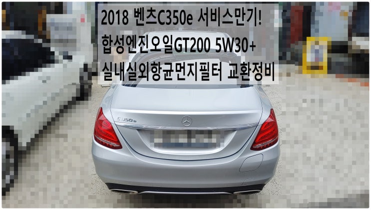  2018 벤츠C350e 서비스만기! 합성엔진오일GT200 5W30+실내실외항균먼지필터 교환정비 , 부천벤츠BMW수입차정비전문점 부영수퍼카