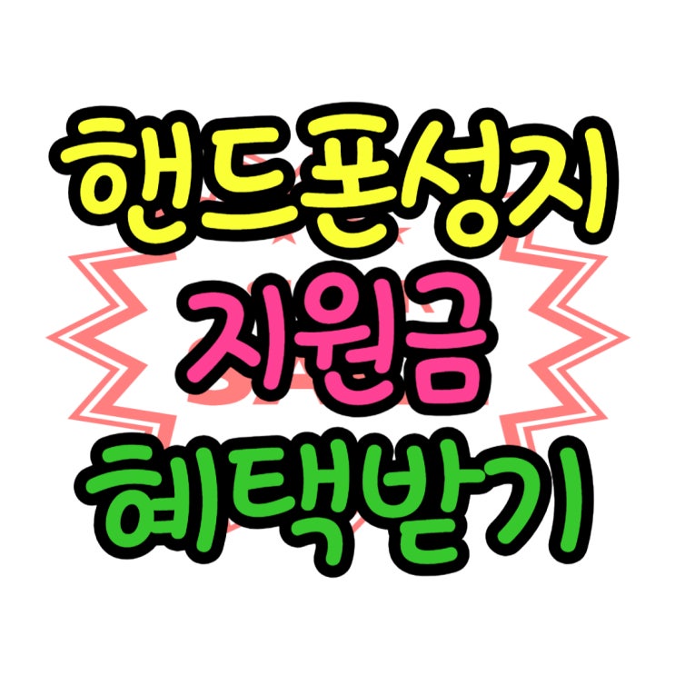 핸드폰성지 카페 판매자 지원금 받고 구입 완료 핸드폰성지 카페 판매자 지원금 받고 구입 완료