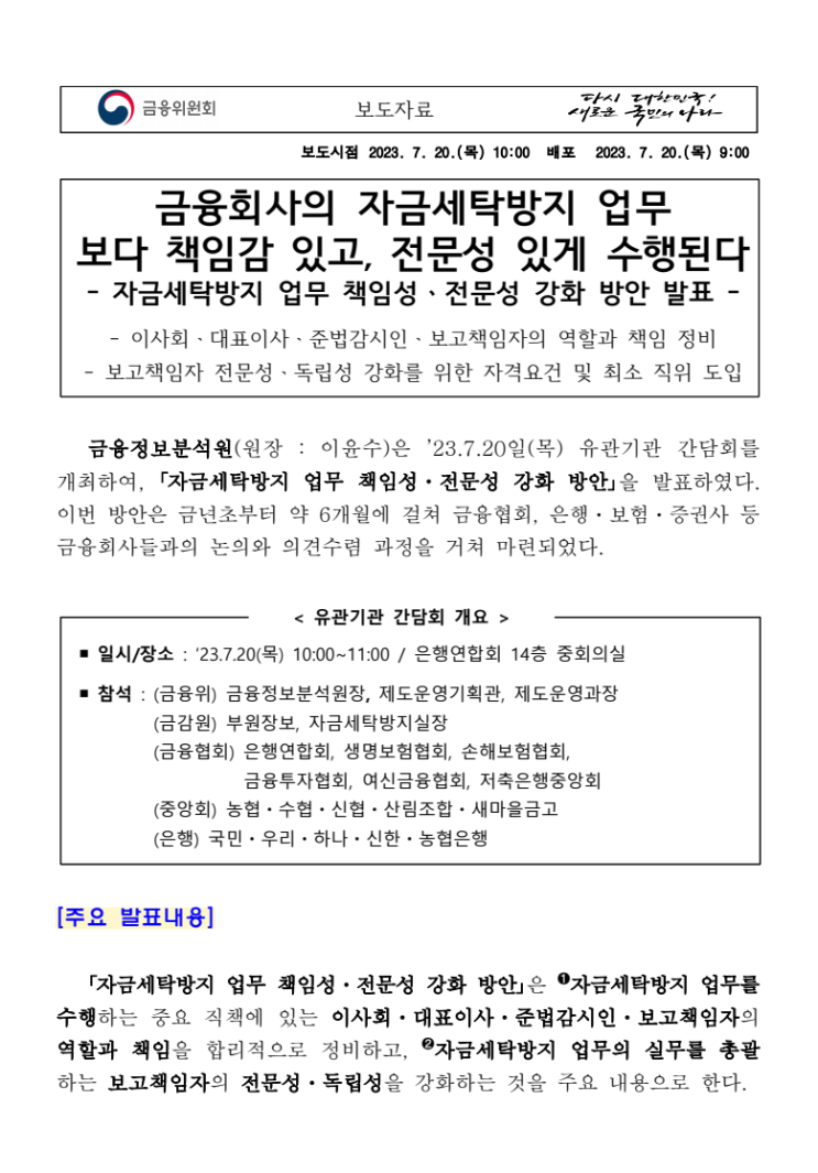  [AML]자금세탁방지 업무 책임 성 및 전문성 강화 방안
