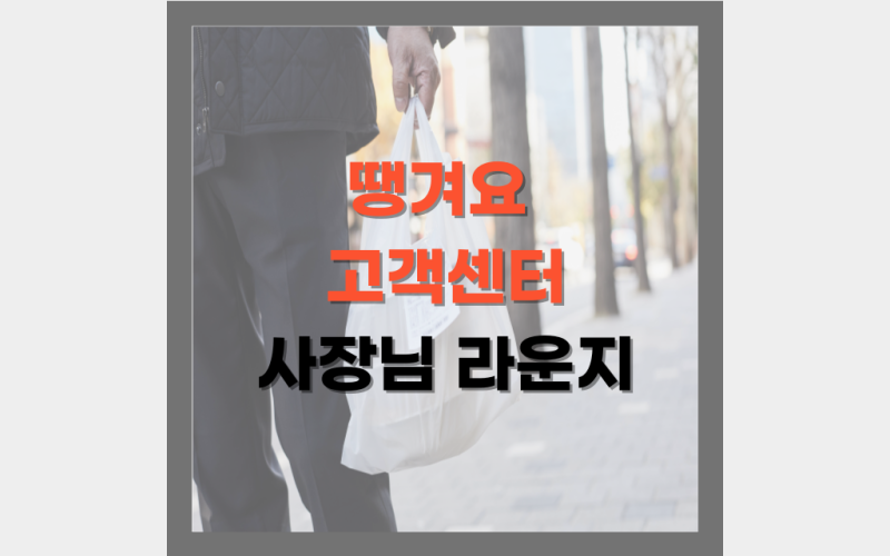 땡겨요 고객센터 전화번호 및 사장님 라운지 주소