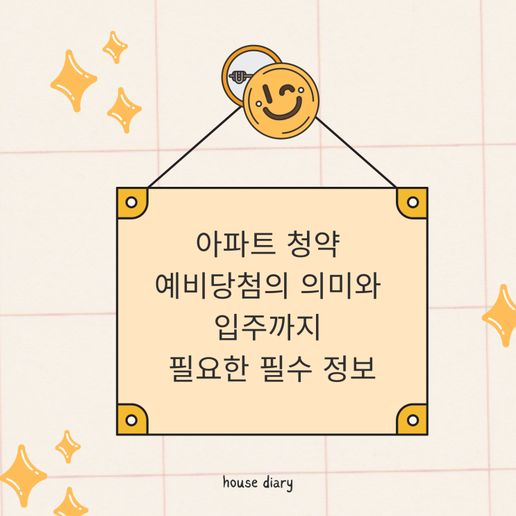  아파트 청약 예비당첨의 의미와 입주까지 필요한 필수 정보