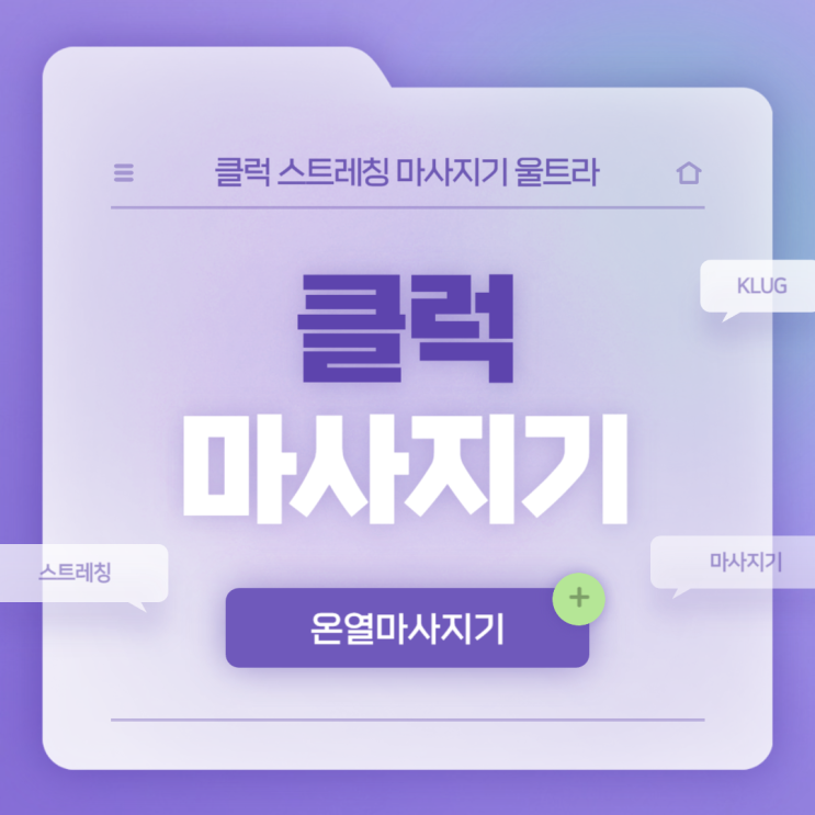  전신 마사지기 클럭 스트레칭 마사지기 울트라 특징 후기