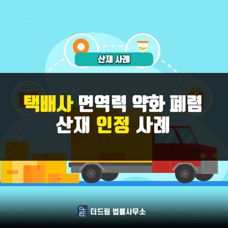  택배사 면역력약화 폐렴산재