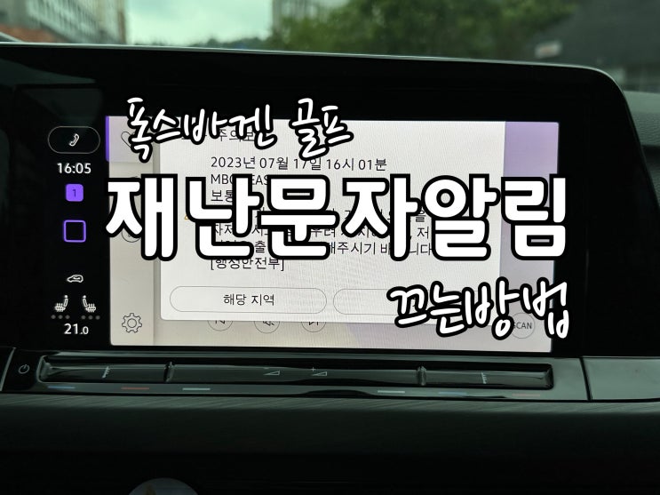  폭스바겐 골프 8세대 재난문자 알림 끄기
