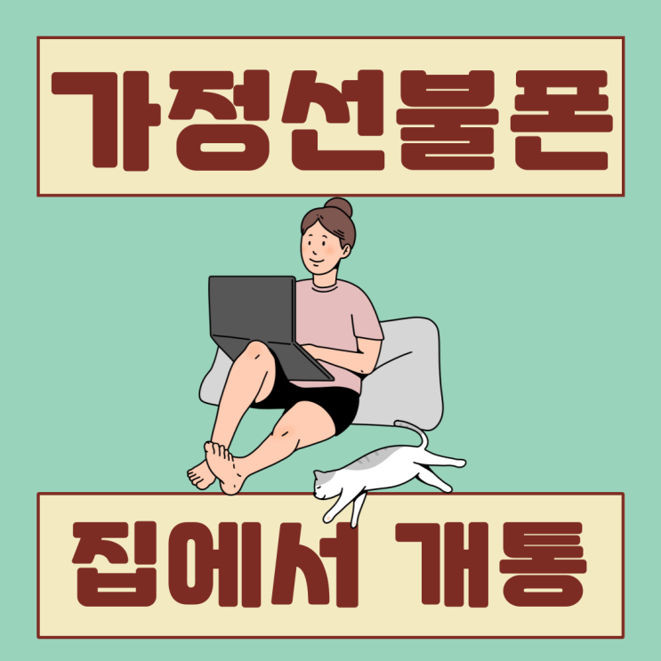  가정선불폰 집에서 유심사서 혼자 개통도 돼요!