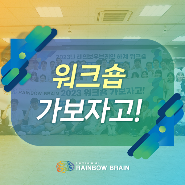  [회사소식] '2023 레인보우브레인 하계 워크숍' 다녀오다