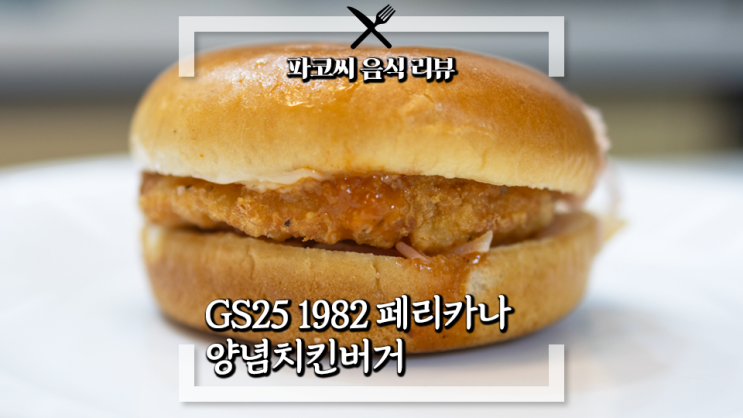 [내돈내산 솔직 리뷰] GS25 1982 페리카나 양념치킨버거 - 페리카나 치킨과 콜라보한 GS25의 양념치킨 버거! 과연 맛은!?