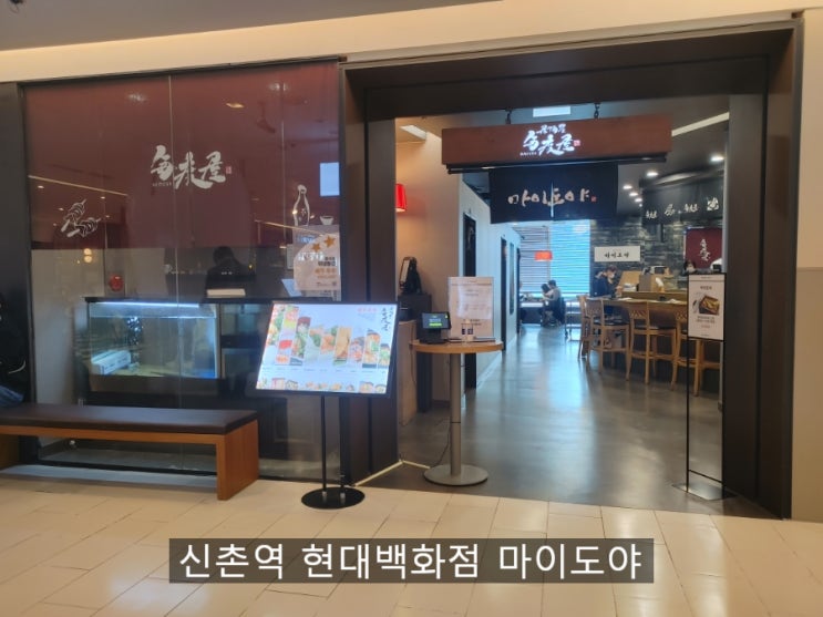  신촌역 현대백화점 마이도야