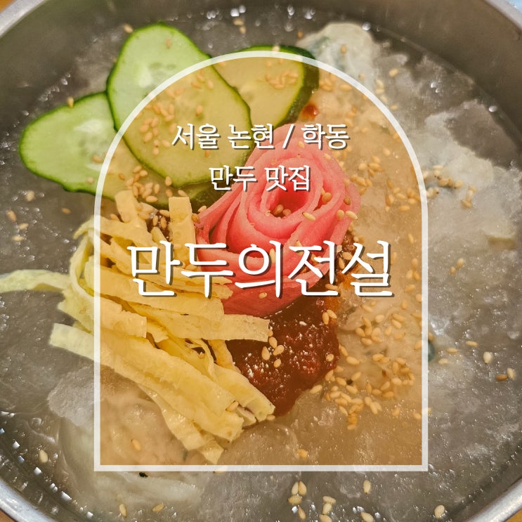  학동역 내돈내산 점심 맛집, 만두의 전설