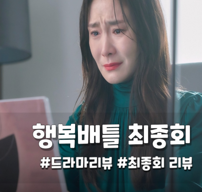 행복배틀 최종화 결말 결국 잡혀가는 강도준, 미호에게 전하는 유진의 진심