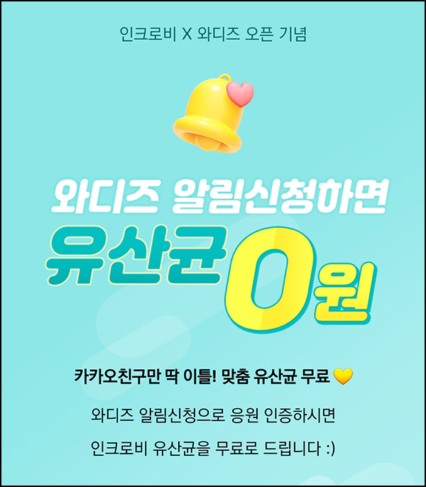 와디즈 X 인크로비 유산균 1개월분 0원(유배)신규가입